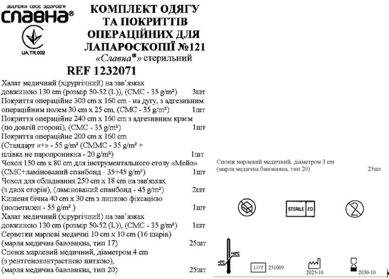 Комплект одягу та покриттів операційних для лапароскопії №121 «Славна®» стерильний